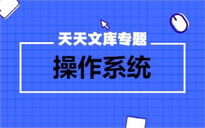 操作系統(tǒng)